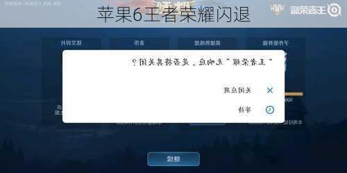 苹果6王者荣耀闪退