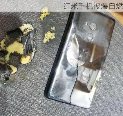 红米手机被爆自燃