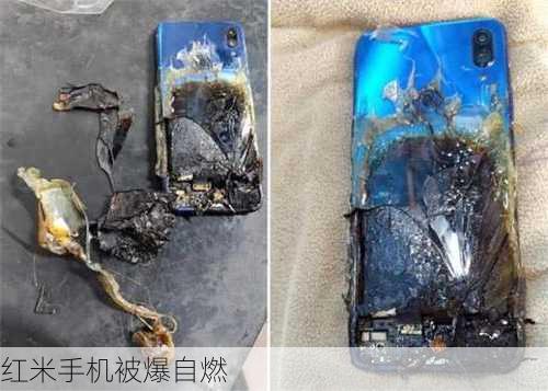 红米手机被爆自燃