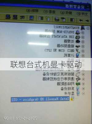 联想台式机显卡驱动