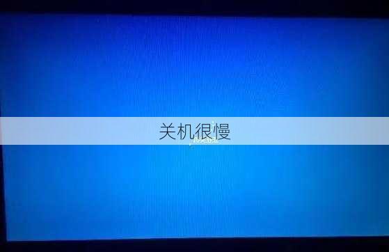 关机很慢