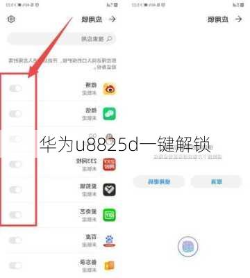华为u8825d一键解锁