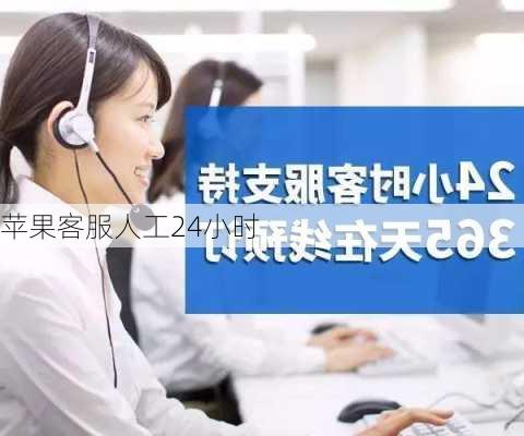 苹果客服人工24小时