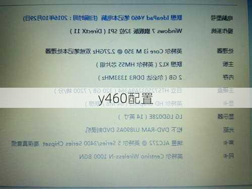 y460配置
