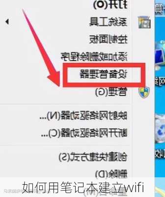 如何用笔记本建立wifi
