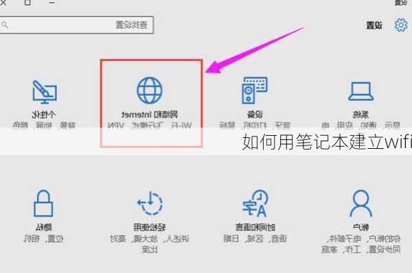 如何用笔记本建立wifi