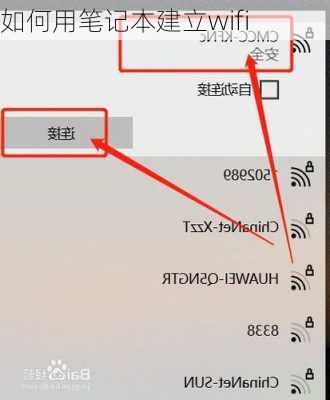 如何用笔记本建立wifi