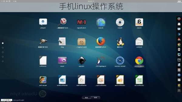 手机linux操作系统