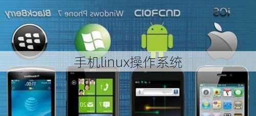 手机linux操作系统