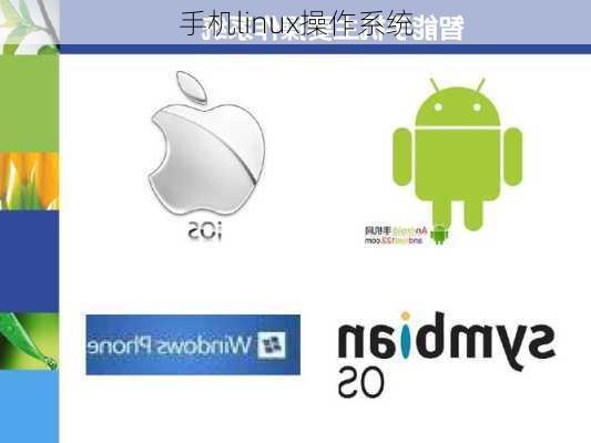 手机linux操作系统