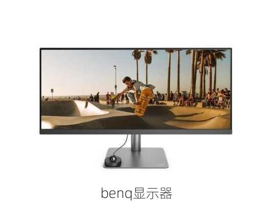 benq显示器