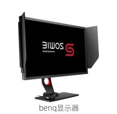 benq显示器