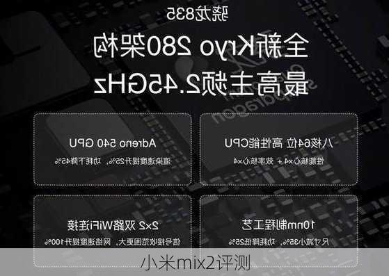 小米mix2评测