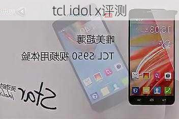 tcl idol x评测