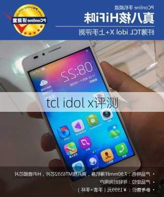 tcl idol x评测