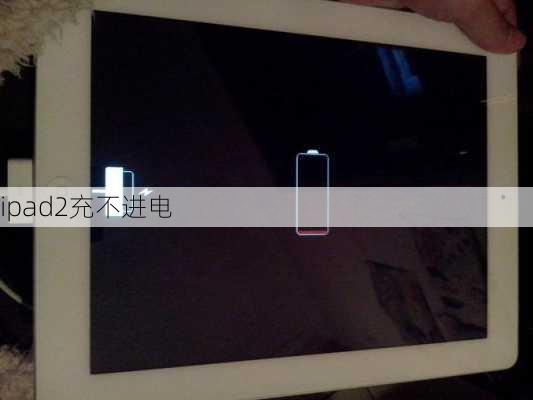 ipad2充不进电