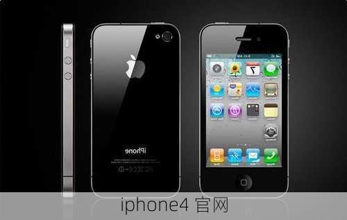 iphone4 官网