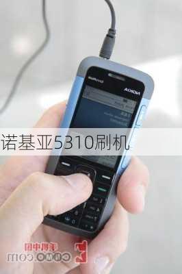 诺基亚5310刷机