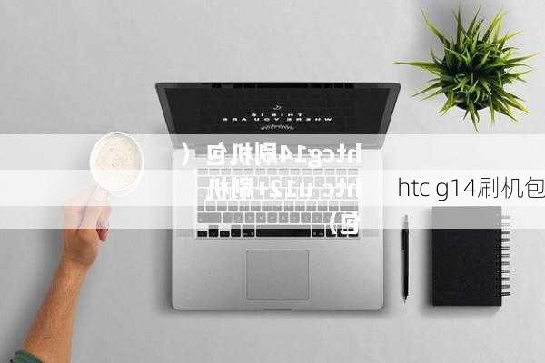 htc g14刷机包