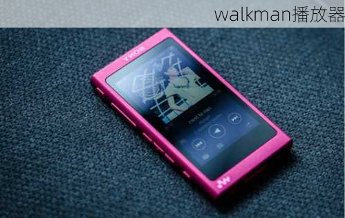 walkman播放器