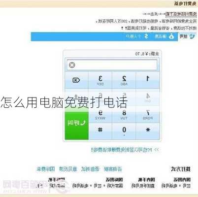 怎么用电脑免费打电话