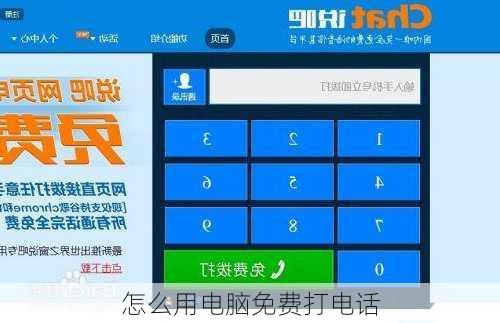 怎么用电脑免费打电话