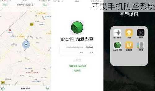 苹果手机防盗系统