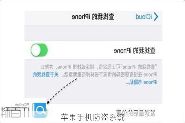 苹果手机防盗系统