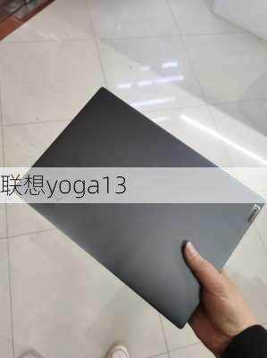 联想yoga13