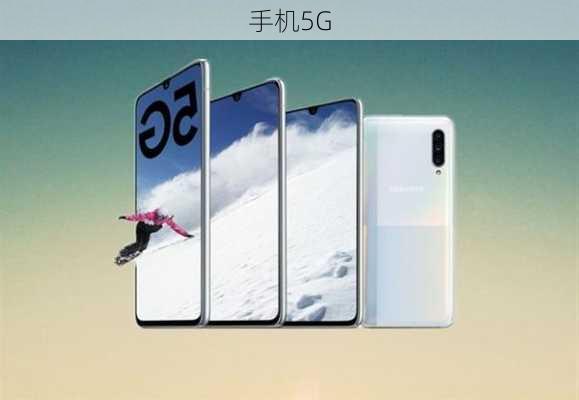 手机5G