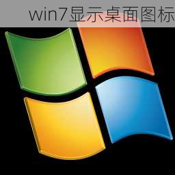 win7显示桌面图标