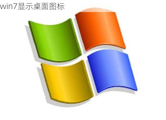 win7显示桌面图标