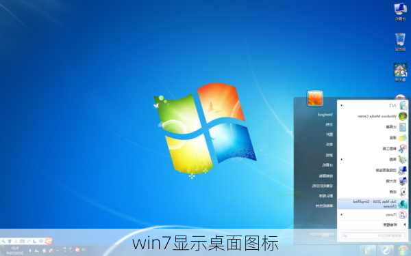 win7显示桌面图标