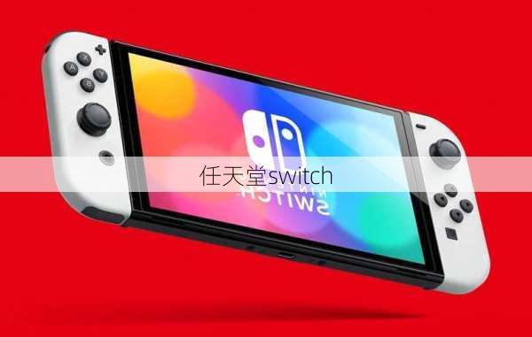 任天堂switch