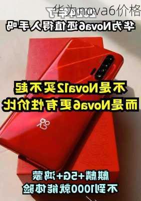 华为nova6价格