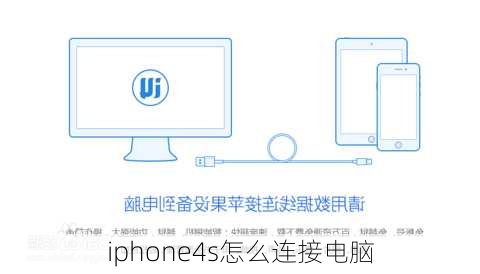 iphone4s怎么连接电脑