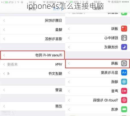 iphone4s怎么连接电脑