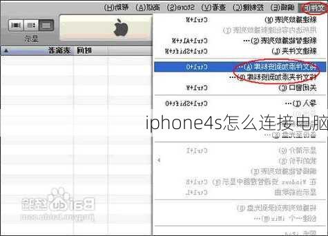 iphone4s怎么连接电脑