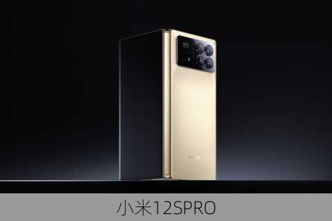 小米12SPRO