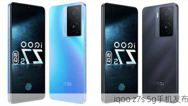 iqoo z7s 5g手机发布