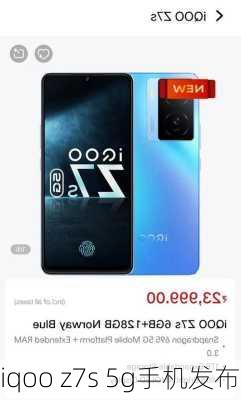 iqoo z7s 5g手机发布