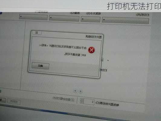 打印机无法打印