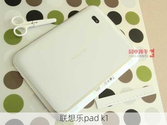 联想乐pad k1