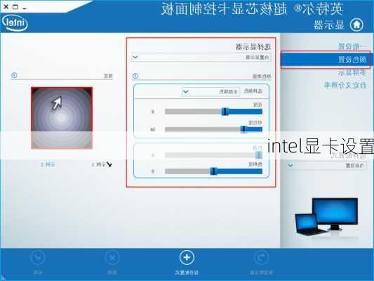intel显卡设置