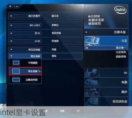 intel显卡设置