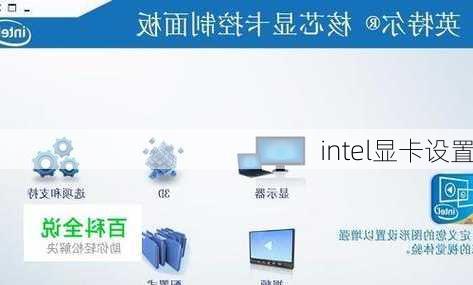 intel显卡设置