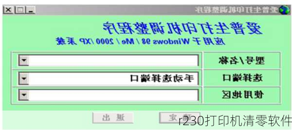 r230打印机清零软件