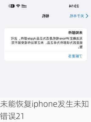 未能恢复iphone发生未知错误21