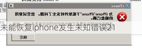未能恢复iphone发生未知错误21