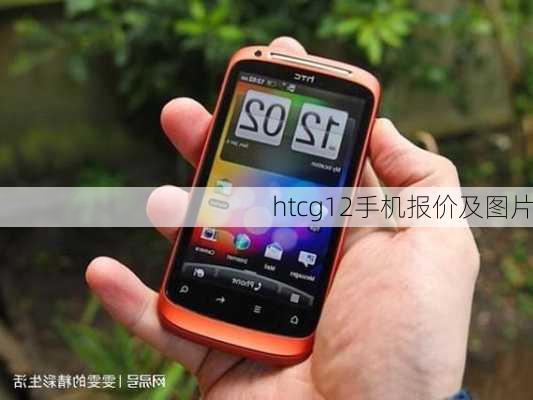 htcg12手机报价及图片